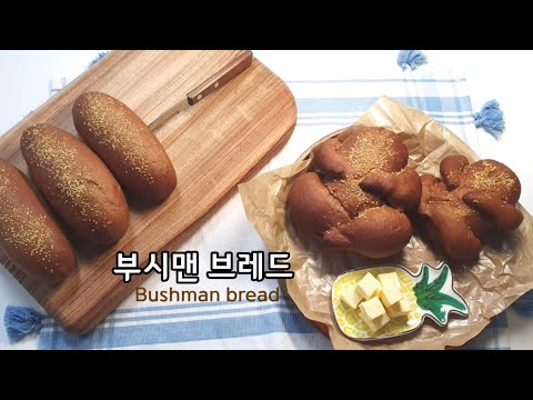 부시맨브레드 통닭빵 아웃백 빵 만들기 how to make bushman bread/chicken-shaped bread