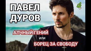 Феномен Павла Дурова | 10 фактов о предпринимателе | Pavel Durov | Вконтакте | Telegram