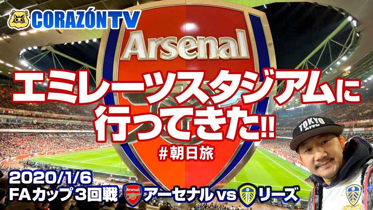 Arsenal エミレーツスタジアムに行ってきた 朝日旅 Youtube