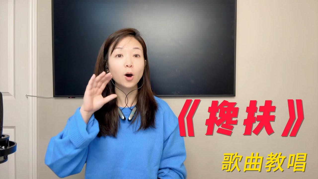 耐心看完这个视频，你一定会把这首《搀扶》唱得很好听！超详细版一字一句教你唱