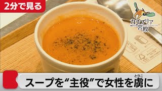 スープを主役に変えた！常識破りのファストフード「スープストックトーキョー」【2分で見るカンブリア宮殿】(2021年7月15日OA)