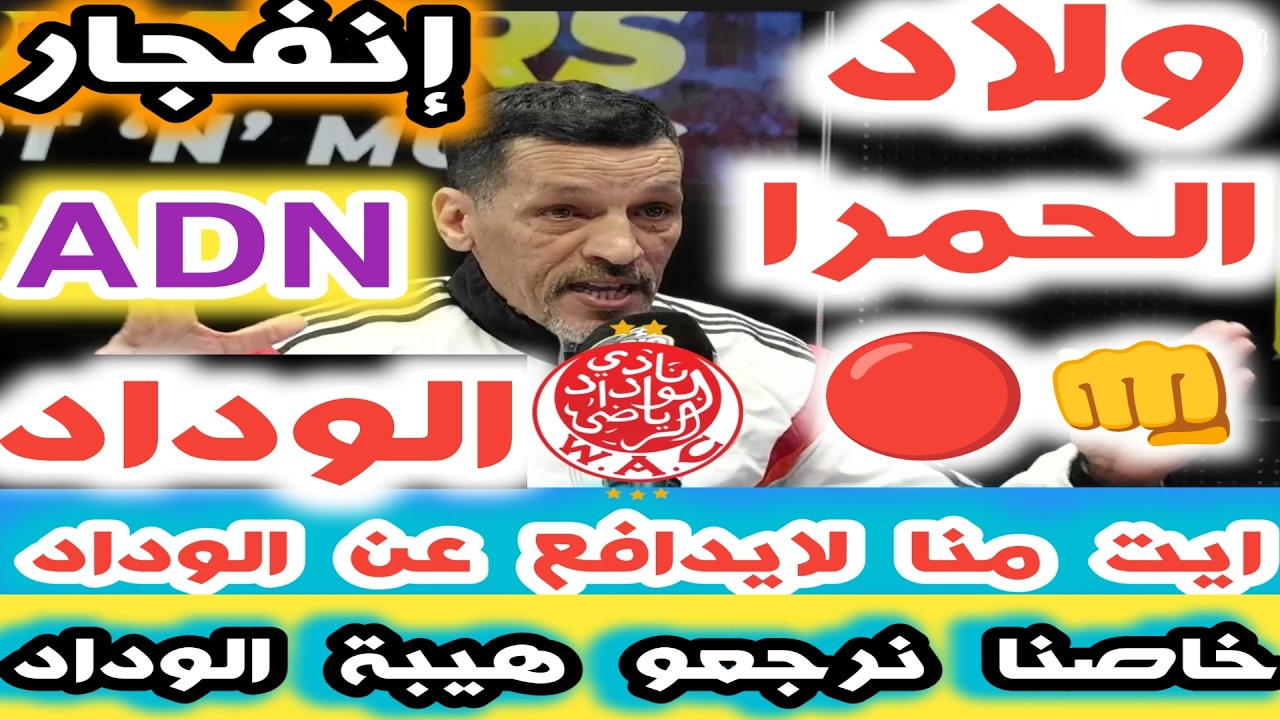 ولاد الحمرا خاصنا نرجعو هيبة الوداد ايت منا لايدافع عن حقوق الوداد امام العصبة بن هاشم الى اين