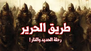 طريق الحرير | الرحلة التي صنعت آلة الحرب العالمية