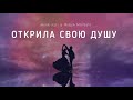 ANNA ASTI МИША МАРВИН Открила свою душу Музыка 2023 ANNA ASTI МИША МАРВИН Открила свою душу Музыка 2023