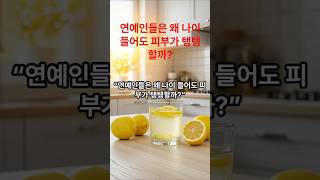 연예인들은 왜 나이 들어도 피부가 탱탱할까? #이슈 #영양식 #뉴스