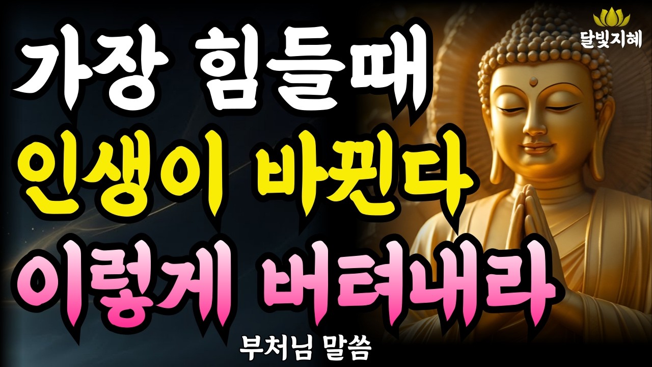 가장 힘들때 인생이 바뀐다 이렇게 버터내라 곧 복이 찾아온다ㅣ부처님지혜 | 부처님말씀 | 석가모니가르침 | 불교철학