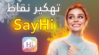 تهكير ساي هاي 🔥 تحدث مع أي بنت دون الاكتراث للنقاط 😲 screenshot 3