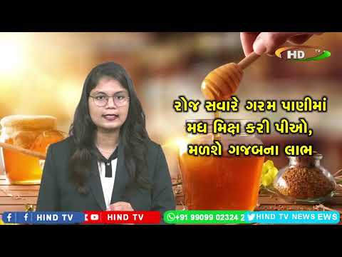 રોજ સવારે ગરમ પાણીમાં મધ મિક્ષ કરી પીઓ, મળશે ગજબના લાભ