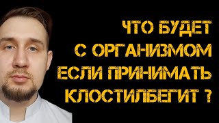 картинка: Опасность приёма клостилбегита: Что нужно знать ?