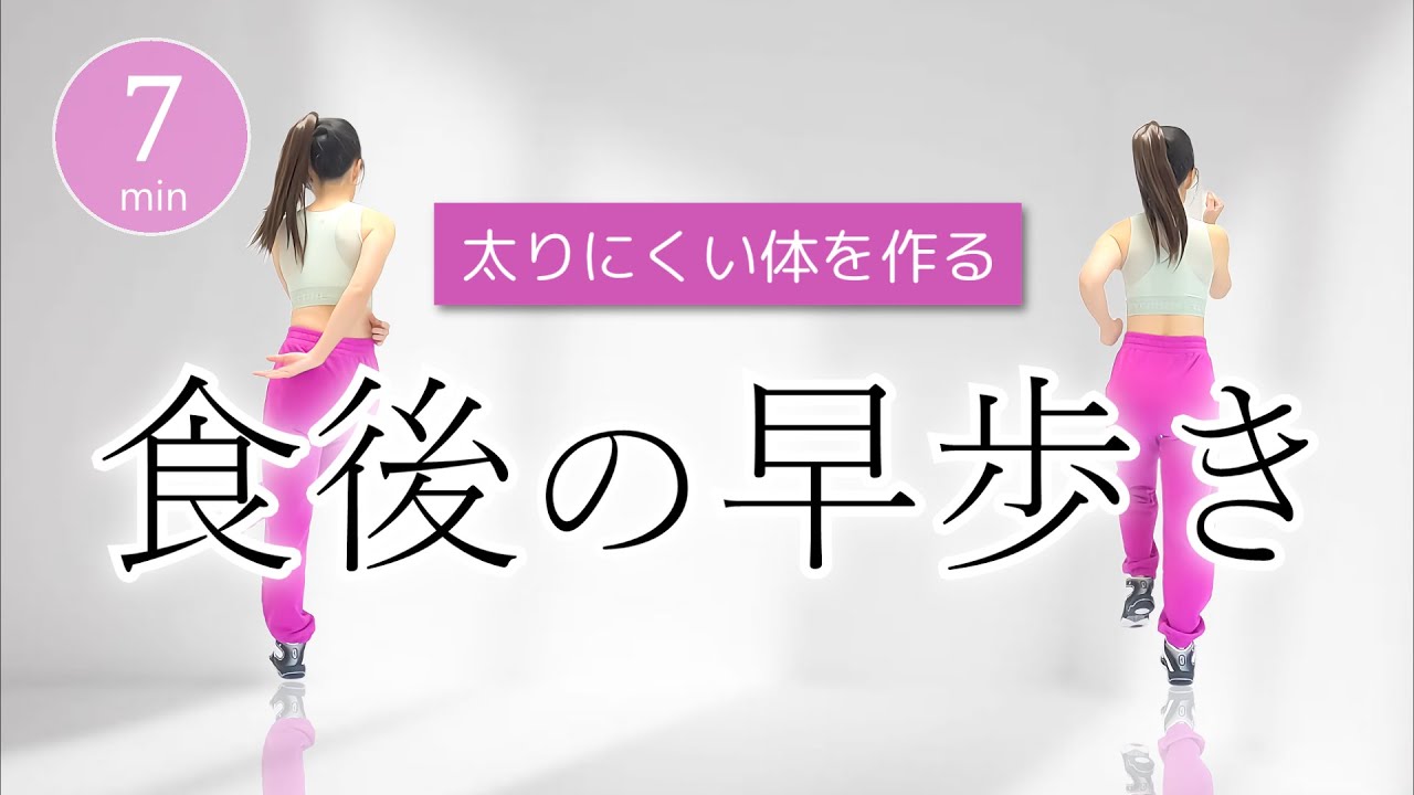 【食後の早歩き】短時間の運動で血糖値を下げる！ ダイエットにも効果的 #419