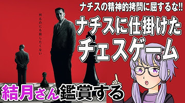 映画「ナチスに仕掛けたチェスゲーム」を結月さん鑑賞する