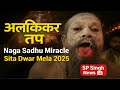 बाबा का अलौकिक तप | Shri Niranjani Haridwar | सीताद्वार मेला | SP Singh News #cidspsingh