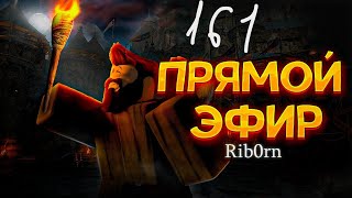 #Roblox! Стрим Каждый день! Ежедневный РОЗЫГРЫШ Robux! Залетай! №161! #rib0rn