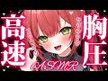 【高速胸圧ASMR】はっやぁ♥高速マッサージに耐えられない♥先っぽ音も..♡心音/吐息/安眠/heartbeats/whispering/massage/ear cleaning【レナ・ベースティア】