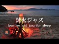 環境音+JAZZ やさしい焚き火と海の音 1/fゆらぎの静かなリラックスタイム 眠れない夜の睡眠導入 - 作業用BGM