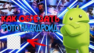 🔥✂️КАК ОБРЕЗАТЬ ФОТО ИЛИ КАРТИНКУ НА ANDROID?!?! 🔥✂️КАК ОБРЕЗАТЬ ФОТО ИЛИ КАРТИНКУ НА ANDROID?!?!