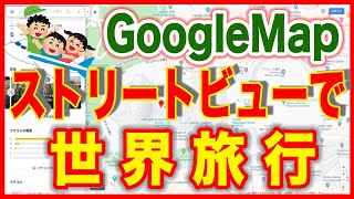 【グーグルマップの使い方】パソコンでストリートビューを使って世界旅行