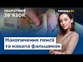 Повернення техогляду, зростання пенсій та фальшиві гроші // ЗВОРОТНИЙ ЗВ'ЯЗОК – 14 березня