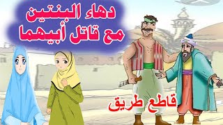 قاطع طريق ذهب لبيت رجل فوجد ابنتيه ! فماذا فعلتا ؟ ( شاهد النهاية )