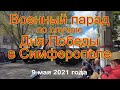 Военный парад 9 мая 2021 в Симферополе