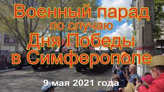 Военный парад 9 мая 2021 в Симферополе