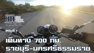 วิถี sr400 ep.1 เดินทางวันแรก 700 กม. ราชบุรี-นครศรีธรรมราช ขี่มอเตอร์ไซค์เที่ยว Ride through