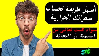 كيفية حساب السعرات الحرارية والسعرات المطلوبة للتخسيس وعلاج النحافة/ أسرع وأسهل