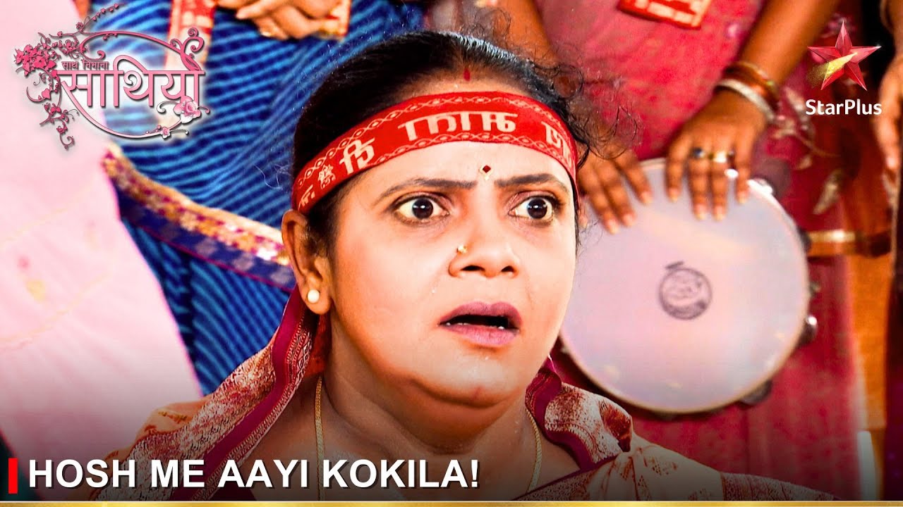 Saath Nibhaana Saathiya | साथ निभाना साथिया | Hosh me aayi Kokila!