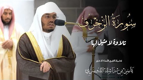 تلاوة بديعة لامثيل لها من (سورة الزخرف) | لفضيلة الشيخ أ.د. #ياسر_الدوسري