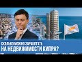 Недвижимость на Кипре. Сколько можно заработать на недвижимости Кипра? Зарубежные инвестиции. Кипр