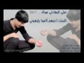 علي البهادلي موال جديد 2017 الجنت أحبهم كامو يكرهوني