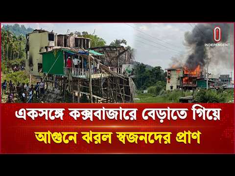 রিসোর্টে আগুনে হতাহত পর্যটক, ডিএনএ পরীক্ষার পর হস্তান্তর হবে ম র দে হ | Resort Fire | Independent TV