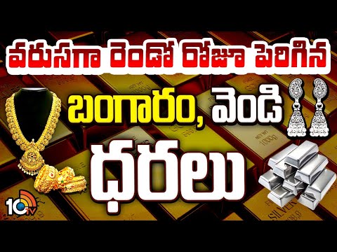 Gold And Silver Price Hike |వరుసగా రెండో రోజూ పెరిగిన బంగారం, వెండి ధరలు |Gold and Silver Rate today - 10TVNEWSTELUGU