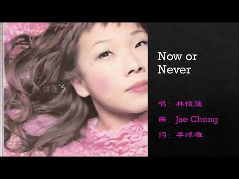 【林忆莲 Sandy Lam】Now or Never 国语