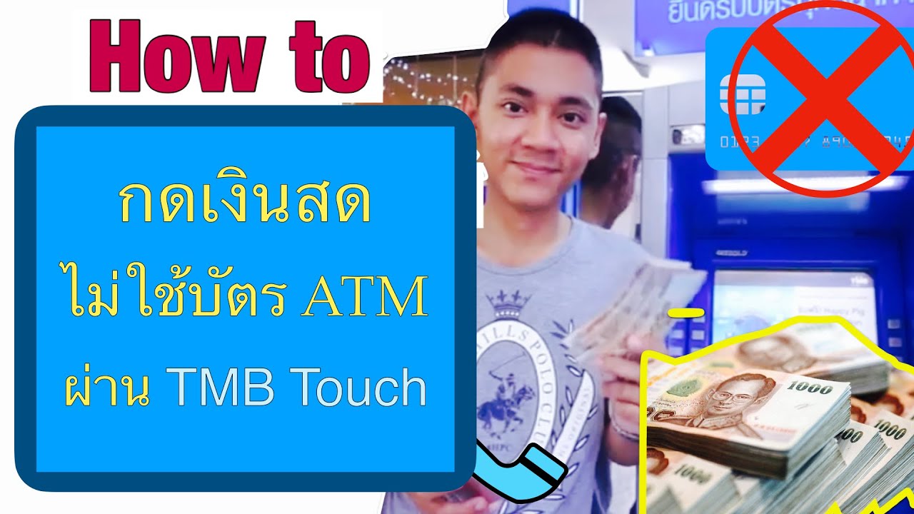 กดเงินไม่ใช้บัตร tmb  2022 Update  How to: สอนถอนเงินสดไม่ใช้บัตร ATM ที่ตู้ TMB