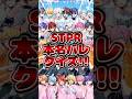 【STPRクイズ】STPR本名バレ組の本名は？#stpr #shorts