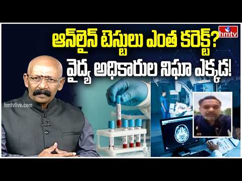 ఆన్‌లైన్ టెస్టులు ఎంత కరెక్ట్? వైద్య అధికారుల నిఘా ఎక్కడ? |How Reliable Are Online Tests? - HMTVNEWS