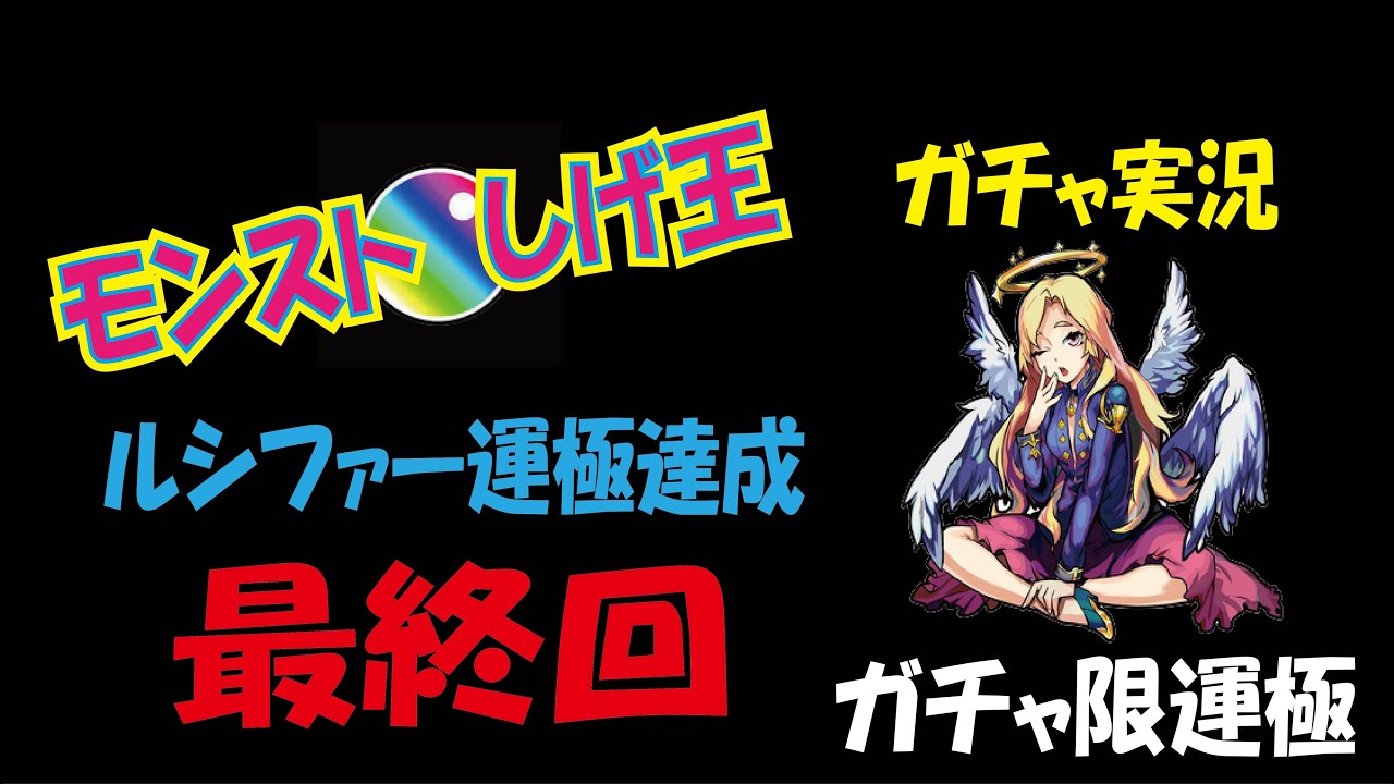 【モンスト】ルシファー運極達成 ガチャ実況 最終回 ガチャ限運極【しげ王】