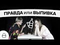 Правда или выпивка (Родители - дети)