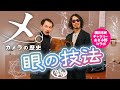 【カメラの歴史】写真の技術は面白くて未完成だ。眼の技法 色•空間•動きのイメージ展