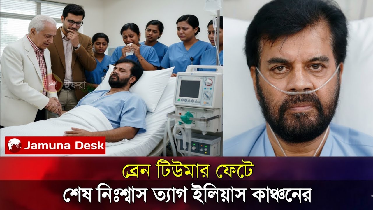 যেভাবে ধরা পড়লো ইলিয়াস কাঞ্চনের ব্রেন টিউমার! | Ilias Kanchan Health | আসল ঘটনা জানুন