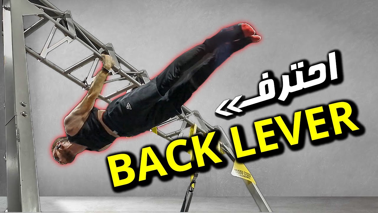مهارة باك ليفير✔ BACK LEVER || تعلم مهارة الباك ليفر بسهولة HOW TO BACK LEVER | كاليسثنكس بالعربي