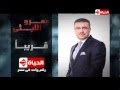 قناة الحياة عمرو الليثى قريبا على الحياة