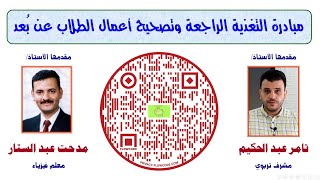 مبادرة التغذية الراجعة وتصحيح أعمال الطلاب عن بعد - مدرسة صلالة للبنين - سلطنة عمان