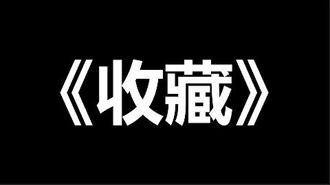 HKCC Digital Storytelling Assignment 3 《收藏》