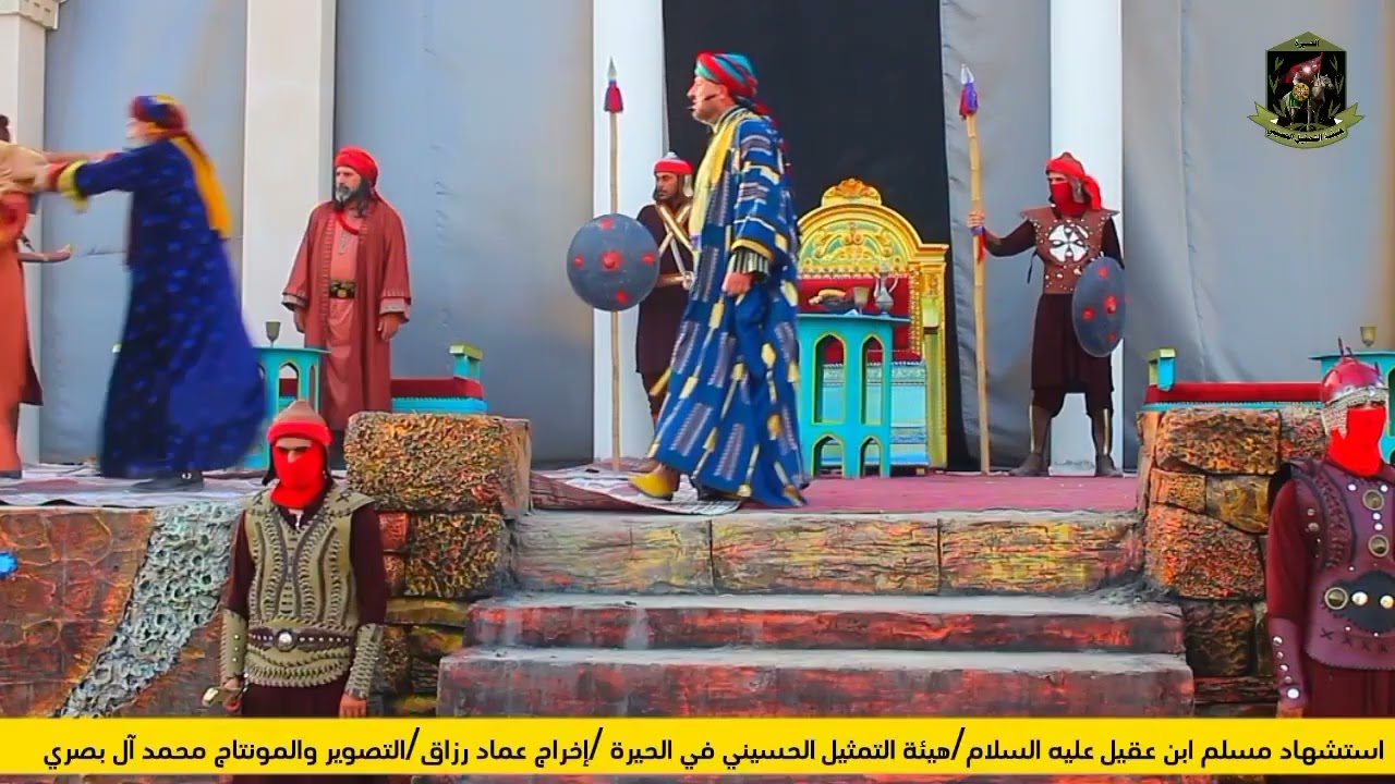 شاهد شجاعة مسلم ابن عقيل تمثيل أهالي الحيرة 2024