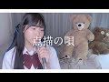 点描の唄 - 井上苑子 ソロVer【covered by 清野怜奈】