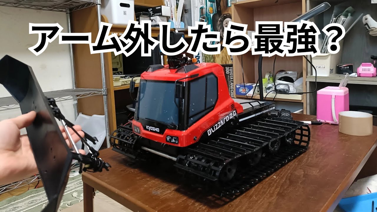 京商ブリザード2.0のアームを外したら凄すぎた！