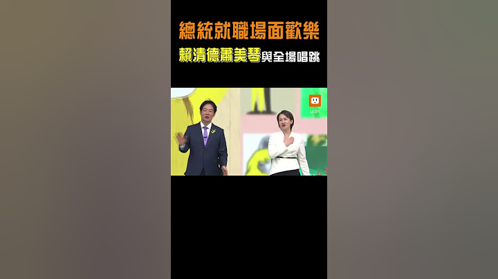 總統就職場面歡樂 賴清德.蕭美琴與全場唱跳