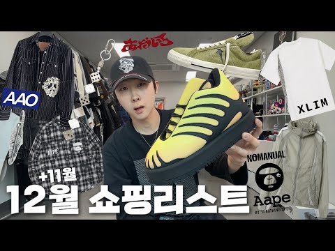 2025년 마지막 쇼핑은 못참지🔥ㅣ12월 쇼핑리스트